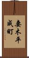 妻木平成町 Scroll
