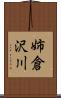 姉倉沢川 Scroll