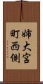 姉大宮町西側 Scroll