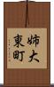 姉大東町 Scroll