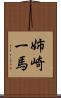 姉崎一馬 Scroll