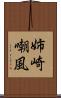 姉崎嘲風 Scroll