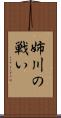 姉川の戦い Scroll