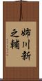 姉川新之輔 Scroll