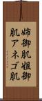 姉御肌 Scroll