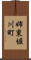 姉東堀川町 Scroll