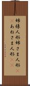 姉様人形 Scroll