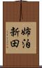 姉泊新田 Scroll