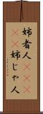 姉者人(ateji) Scroll