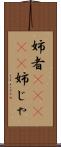 姉者(ateji) Scroll