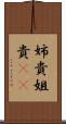 姉貴 Scroll