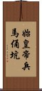 始皇帝兵馬俑坑 Scroll