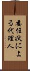 委任状による代理人 Scroll
