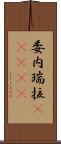 委内瑞拉(ateji) Scroll