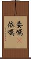 委嘱(P) Scroll