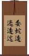 委蛇 Scroll