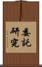 委託研究 Scroll