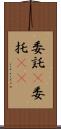 委託(P) Scroll