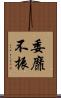 委靡不振 Scroll