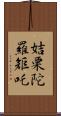 姞栗陀羅矩吒 Scroll