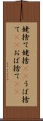 姥捨て Scroll