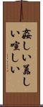 姦しい Scroll
