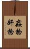 姦物 Scroll
