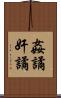 姦譎 Scroll