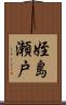 姪島瀬戸 Scroll