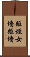 姫垣 Scroll