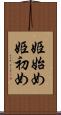姫始め Scroll