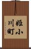 姫小川町 Scroll