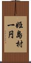 姫島村一円 Scroll