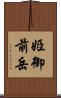 姫御前岳 Scroll