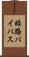 姫路バイパス Scroll