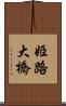 姫路大橋 Scroll