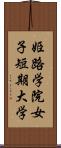 姫路学院女子短期大学 Scroll