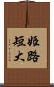 姫路短大 Scroll