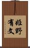 姫野有文 Scroll