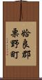 姶良郡栗野町 Scroll