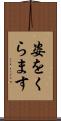 姿をくらます Scroll