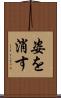 姿を消す Scroll