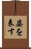 姿を表す Scroll