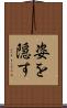 姿を隠す Scroll