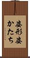 姿形 Scroll