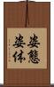 姿態 Scroll
