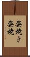 姿焼き Scroll