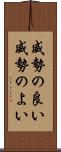 威勢の良い Scroll