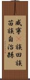 威寧彞族回族苗族自治縣 Scroll