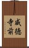 威徳寺前 Scroll